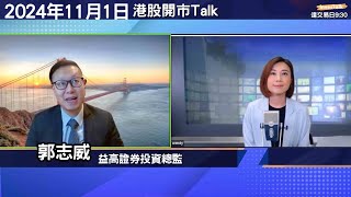 【開市Talk】美股大選前後要審慎 黃金仍可追｜港股仍於區間整固 可待中央再出招才入市｜年底前或再見短期頂  到時再止賺｜江銅已回至射程範圍 如成交配合及收陽燭可買｜郭志威( 01/11/2024)