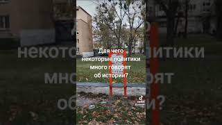 Для чего некоторые политики много говорят об истории?