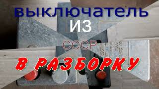 Сколько серебра в автоматическом выключателе из СССР.