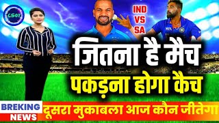 Ind vs Sa 2nd odi - भारत को जितना है मैच तो पकड़ने होंगे कैच, नही तो फिर हारेंगे सीरीज