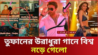 তুফানের উরাধুরা  গানে পুরা বিশ্ব নড়িয়ে দিলো | লাগে উরাধুরা গানে রিয়াকশন | shakib khan news | toofan