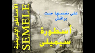 Semele myth  | الأساطير الإغريقية | أسطورة سيميلى