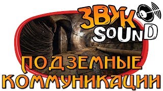 Подземные коммуникации ЗВУК, Бункер, крысы | Underground communications SOUND, Bunker, rats