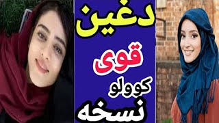 د غ ي ن د قوي کولو يوه اسانه نسخه