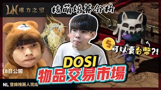 核萌怎麼搞？全新物品交易平台DOSI上線啦！阿熊手把手教學，目標培育最強核萌賺大錢🤑｜權力之望xLINE NEXT｜NL實況精華｜