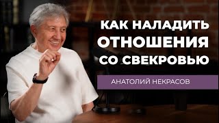 Как Наладить Отношения со Свекровью.  Анатолий Некрасов писатель, психолог и Дарья Канануха