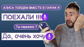 Француз разговаривает с ЯНДЕКС АЛИСОЙ / Алиса любит ли ПАРИЖ ?