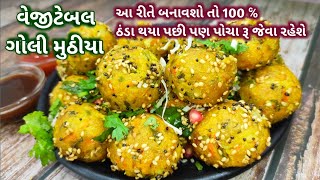 100 ℅ એકદમ પોચા રૂ જેવા વેજીટેબલ ગોલી મુઠીયા બનાવવાની રીત-goli muthiya | muthiya recipe in gujarati