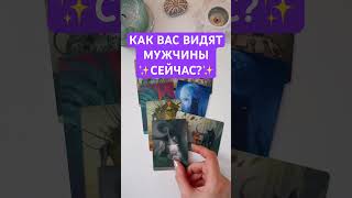 💜КТО ВАС ТОЧНО НЕ ПРОПУСТИТ? Как вас видят мужчины?  #расклад #подсказка #путьксебе #совет #ТАРО