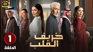 الحلقة الاولى ( 1 ) من مسلسل | خـريـف القـلب | لبنى عبد العزيز و الهام علي | Full HD