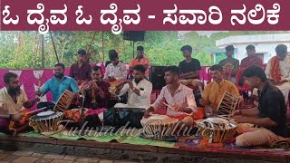 O Daiva Kola Song | Savari Nalike | Rajesh Polali | Manoj Ganaiga | Kola Vadya.