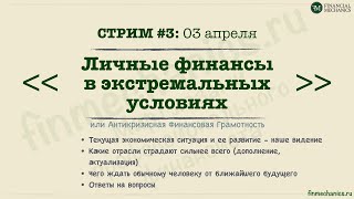 Стрим 03.04.2020: Личные финансы в экстремальных условиях (Антикризисная Финансовая Грамотность)