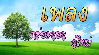 เพลงกล่อมนอนผู้ใหญ่ บำบัดความเครียดสะสม โรคนอนไม่หลับ หลับลึกใน5นาที บรรเทาอาการซึมหรือเศร้า V16