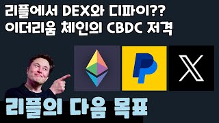 리플에서 DEX와 디파이를?? / 이더리움 체인의 CBDC 저격