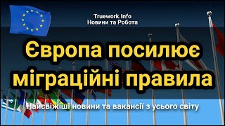 Європа посилює міграційні правила | Що чекає на українців за кордоном