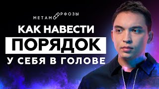 Как навести порядок у себя в голове | Петр Осипов Метаморфозы БМ