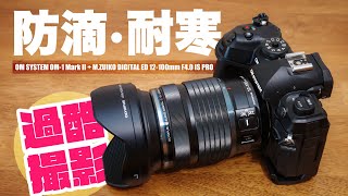 便利ズームの帝王「M.ZUIKO DIGITAL ED 12-100mm F4.0 IS PRO」と OM-1 Mark II とのド定番マッチングで過酷な雪の日を撮って出し