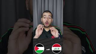 وين حتنلعب مباراة #فلسطين ضد #العراق؟🔥    #الفدائي #تصفيات_كاس_العالم