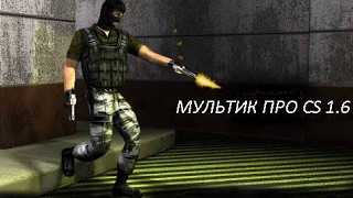 МУЛЬТИК ПРО CS 1.6