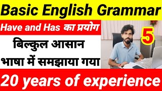 Basic English Grammar | Have/Has | बिल्कुल आसान भाषा में समझाया गया | Part:-5