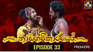 Nadagamkarayo Episode 33 "නාඩ්ගම්කාරයෝ" || 03rd March 2021 Swarnavahini TV Teledrama