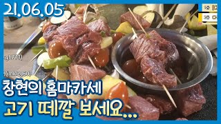 오랜만에 홈마카세! 사전 준비 작업 (21.06.05)#1