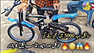 Up More Cycle Market Sunday 02-06-2024|Cheapest Cycle Market|Used Imported Cycle Bazaar|Karachi Info