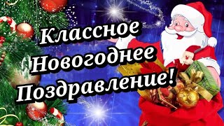 С Новым 2022 Годом! Супер Новогоднее поздравление! Классная песня про Новый Год!