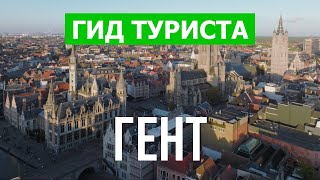 Город Гент в 4к. Бельгия, Гент что посетить