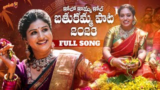 Mangli - Kolo Kolo Komma Kol Bathukamma Song 2023 |  Racha Ramulamma | Kamal Eslavath | Madeen SK