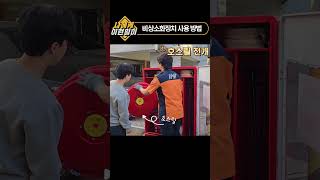 비상소화장치 사용법! #119 #화재 #firefighter #비상소화장치 #소방관