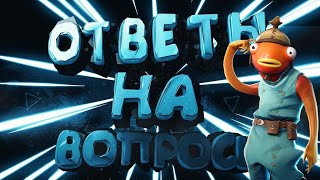 Вопрос-ответ в фортнайт!Слив Ивента 14 сезона)