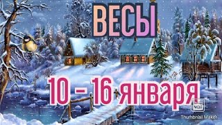 ВЕСЫ♎. ТАРО ПРОГНОЗ НА НЕДЕЛЮ С 10 ПО 16 ЯНВАРЯ.