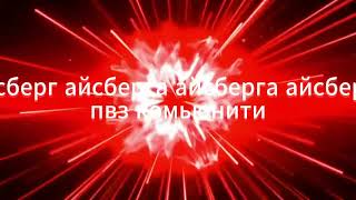 Разбор айсберга айсберга айсберга айсберга айсберга русского пвз комьюнити(Насколько он глубок?)