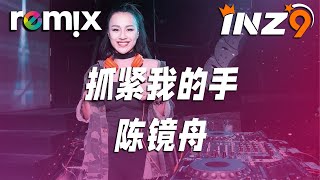 抓紧我的手 - 陈镜舟『我好想还能再一次地牵你的手』【DJ REMIX】⚡ Ft. GlcMusicChannel