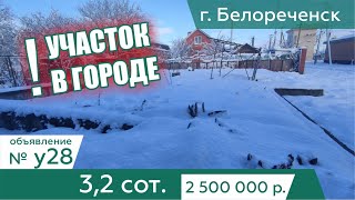 Продается участок 3,2 cоток ИЖС назначение в г. Белореченск - АН "Риелтория" Уч28