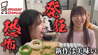 【ミスド新作】相方と思い出作りたすぎて発狂し出す女が怖すぎたwwwwww