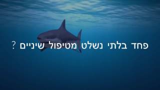 השתלת שיניים בבאר שבע בהרדמה מלאה - מרפאת השיניים של ד"ר ריביצקי