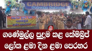 Ganemulla Cambridge Children's day perahera 2024/පොඩිඩන්ගේ වැඩ බලන්න /  /@ADARATANEWS