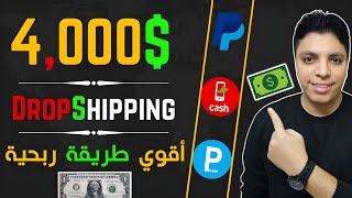 أقوي طريقة ربحية علي الانترنت 4000$ 💰 مشروع أونلاين مجاني مربح للغاية 😎 الربح من الانترنت 2024