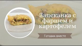 ЗАПЕКАНКА С ФАРШЕМ И КАРТОФЕЛЕМ. Быстрый и вкусный УЖИН.