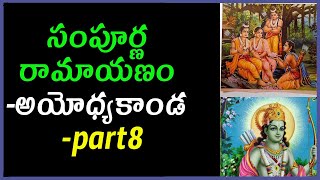 సంపూర్ణ రామాయణం -అయోధ్యకాండ -part8