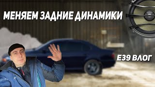 BMW влог. Овальные динамики в Е39 вместо штатных. Как разобрать заднее сиденье в бмв е39