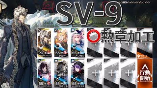 【アークナイツ】SV-9  勲章加工  シルバーアッシュ＋低レア星3以下編成「-復刻-潮汐の下」《Arknights/明日方舟》