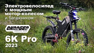 Мощный электровелосипед Charger6k Pro кастом