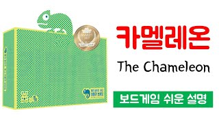 카멜레온(The Chameleon)ㅣ보드게임 하는 방법 쉬운 설명