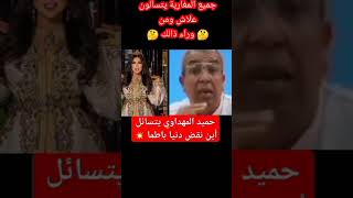 حميد المهداوي يتسائل أين نقض دنيا باطما #dounia_batma