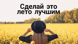 СДЕЛАЙ ЭТО ЛЕТО ЛУЧШИМ / КАК ПРОВЕСТИ ЛЕТО ПРОДУКТИВНО
#ЛучшееЛето #МотивацияНаЛето #Психология