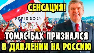 СЕНСАЦИЯ! ТОМАС БАХ ПРИЗНАЛСЯ в ДАВЛЕНИИ МОК НА РОССИЮ!