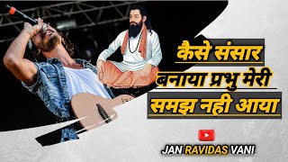 कैसे संसार बनाया प्रभु मेरी समझ नही आया | kaise sansar banaya Prabhu meri samajh nahi aaya | #कनोडा